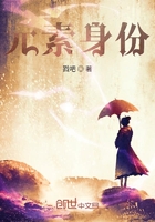 元素身份在线阅读
