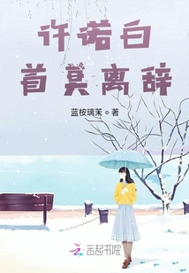 許諾白首莫離辭