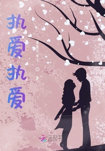 執愛執愛