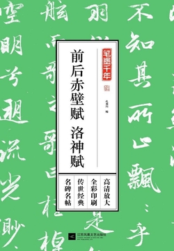 笔墨千年&middot;前后赤壁赋 洛神赋 封面