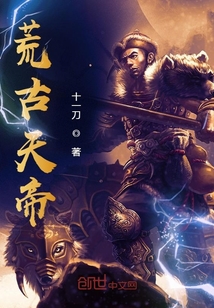 荒古天帝