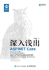 深入浅出ASP.NET Core