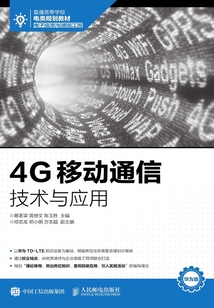 4G移動通信技術與應用
