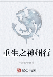 重生之神州行