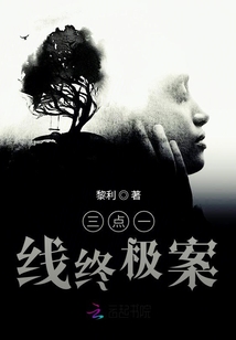 三点一线终极案