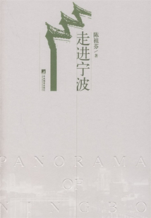 走進寧波