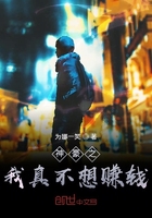 神豪之我真不想赚钱在线阅读