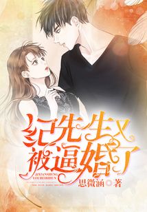 紀先生又被逼婚了