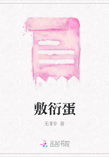 敷衍蛋