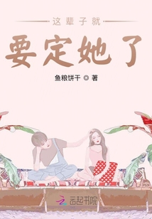 這輩子就要定她了