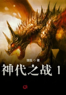 神代之戰1