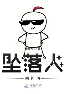 墜落人間神明