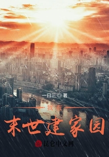 我在末世建家園