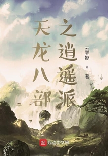 天龍八部之逍遙派