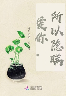 愛(ài)你，所以隱瞞
