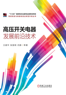 高壓開關(guān)電器發(fā)展前沿技術(shù)
