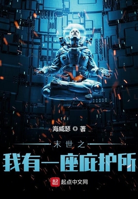 末世之我有一座庇护所在线阅读