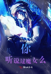 你，聽說過魔女么？