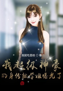 我超級神豪的身份被學(xué)姐曝光了