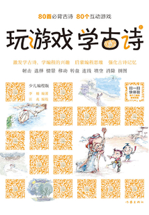 玩游戲 學古詩(上冊)