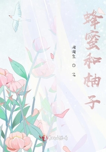 蜂蜜和柚子
