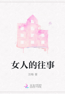 女人的往事