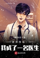 詭異降臨：我成了一名醫生在線閱讀