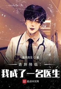 詭異降臨：我成了一名醫生