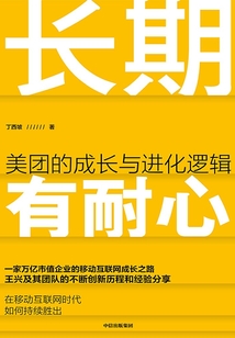 长期有耐心：美团的成长与进化逻辑