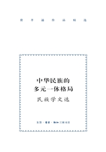 中華民族的多元一體格局：民族學文選