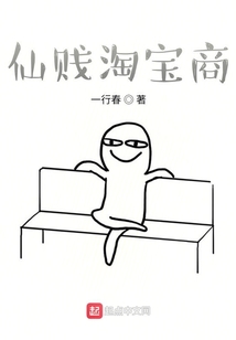 仙賤淘寶商