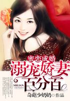 蜜戀成婚：溺寵嬌妻百分百在線閱讀
