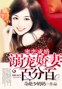 蜜戀成婚：溺寵嬌妻百分百