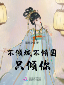 不傾城不傾國(guó),只傾你
