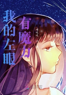 我的左眼有魔力