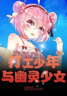 打工少年與幽靈少女