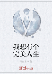 我想有個完美人生