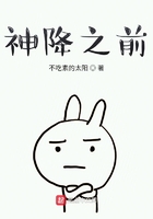 神降之前在線閱讀