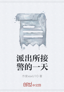 派出所接警的一天