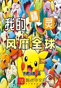 我的精灵风靡全球在线阅读