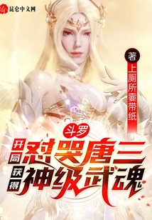 斗羅：開局懟哭唐三獲得神級武魂