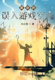 算命的誤入游戲空間