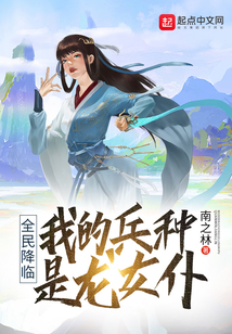全民降临:我的兵种是龙女仆 cover