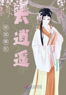 傾城懶妃太逍遙