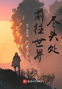 前往世界盡頭處