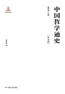 中國(guó)哲學(xué)通史:先秦卷