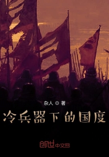 冷兵器下的國度
