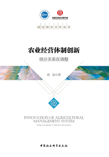 农业经营体制的创新:统分关系在调整