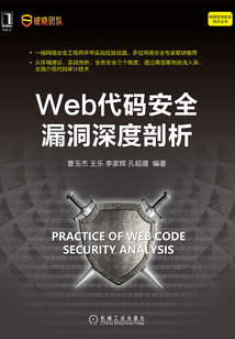 Web代碼安全漏洞深度剖析