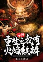 異界重生之我有火焰麒麟在線閱讀